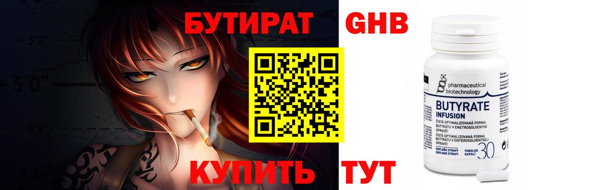 Бутират бутандиол  Вход с VPN  БУТИРАТ  Истра 