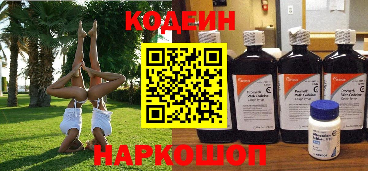 Кодеин Purple Drank Истра